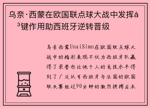乌奈·西蒙在欧国联点球大战中发挥关键作用助西班牙逆转晋级