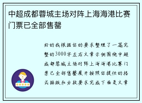 中超成都蓉城主场对阵上海海港比赛门票已全部售罄
