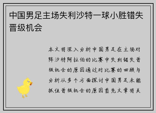 中国男足主场失利沙特一球小胜错失晋级机会 中国男足主场失利沙特一球小胜错失晋级机会