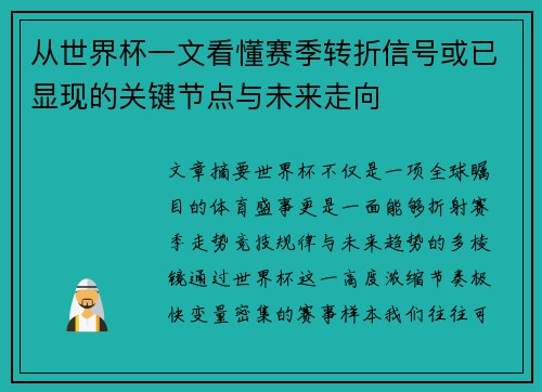 从世界杯一文看懂赛季转折信号或已显现的关键节点与未来走向 从世界杯一文看懂赛季转折信号或已显现的关键节点与未来走向