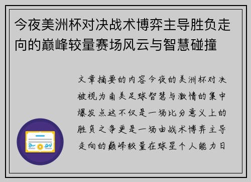 今夜美洲杯对决战术博弈主导胜负走向的巅峰较量赛场风云与智慧碰撞 今夜美洲杯对决战术博弈主导胜负走向的巅峰较量赛场风云与智慧碰撞