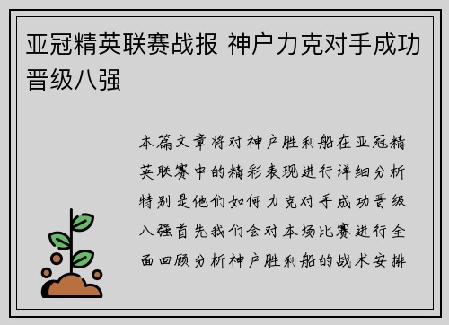 亚冠精英联赛战报 神户力克对手成功晋级八强 亚冠精英联赛战报 神户力克对手成功晋级八强