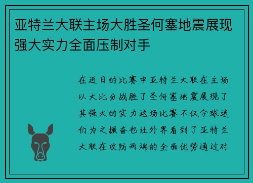 亚特兰大联主场大胜圣何塞地震展现强大实力全面压制对手 亚特兰大联主场大胜圣何塞地震展现强大实力全面压制对手
