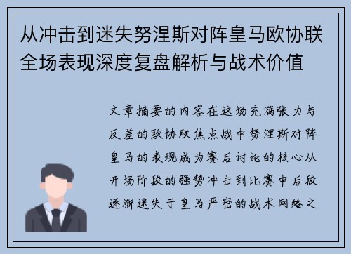 从冲击到迷失努涅斯对阵皇马欧协联全场表现深度复盘解析与战术价值 从冲击到迷失努涅斯对阵皇马欧协联全场表现深度复盘解析与战术价值