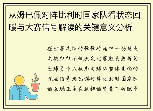从姆巴佩对阵比利时国家队看状态回暖与大赛信号解读的关键意义分析 从姆巴佩对阵比利时国家队看状态回暖与大赛信号解读的关键意义分析