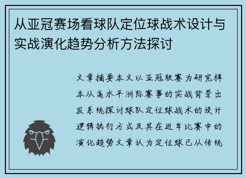 从亚冠赛场看球队定位球战术设计与实战演化趋势分析方法探讨 从亚冠赛场看球队定位球战术设计与实战演化趋势分析方法探讨