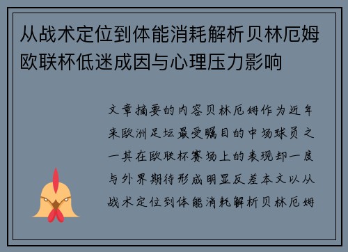 从战术定位到体能消耗解析贝林厄姆欧联杯低迷成因与心理压力影响 从战术定位到体能消耗解析贝林厄姆欧联杯低迷成因与心理压力影响