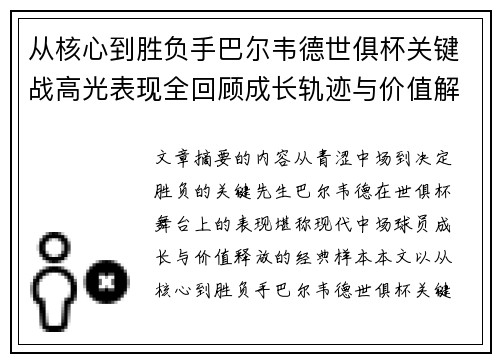 从核心到胜负手巴尔韦德世俱杯关键战高光表现全回顾成长轨迹与价值解析 从核心到胜负手巴尔韦德世俱杯关键战高光表现全回顾成长轨迹与价值解析