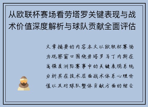 从欧联杯赛场看劳塔罗关键表现与战术价值深度解析与球队贡献全面评估