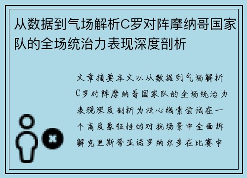 从数据到气场解析C罗对阵摩纳哥国家队的全场统治力表现深度剖析