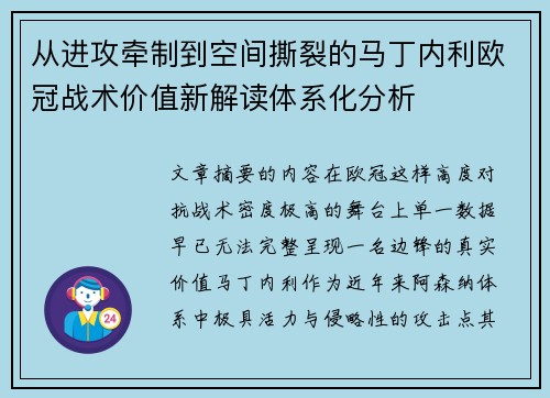 从进攻牵制到空间撕裂的马丁内利欧冠战术价值新解读体系化分析 从进攻牵制到空间撕裂的马丁内利欧冠战术价值新解读体系化分析