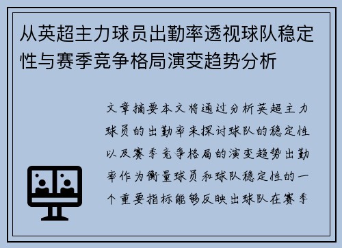 从英超主力球员出勤率透视球队稳定性与赛季竞争格局演变趋势分析