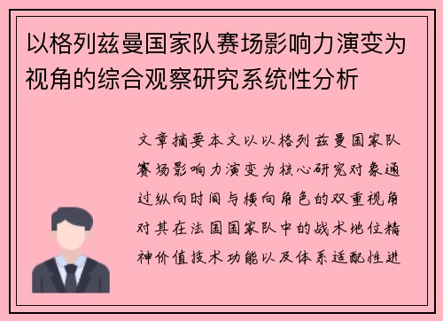 以格列兹曼国家队赛场影响力演变为视角的综合观察研究系统性分析