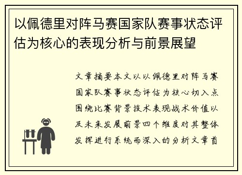 以佩德里对阵马赛国家队赛事状态评估为核心的表现分析与前景展望 以佩德里对阵马赛国家队赛事状态评估为核心的表现分析与前景展望