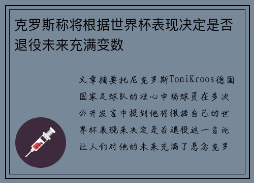 克罗斯称将根据世界杯表现决定是否退役未来充满变数 克罗斯称将根据世界杯表现决定是否退役未来充满变数