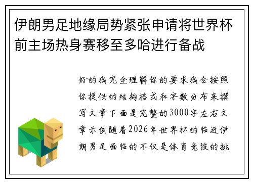 伊朗男足地缘局势紧张申请将世界杯前主场热身赛移至多哈进行备战 伊朗男足地缘局势紧张申请将世界杯前主场热身赛移至多哈进行备战