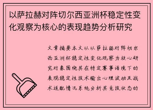 以萨拉赫对阵切尔西亚洲杯稳定性变化观察为核心的表现趋势分析研究 以萨拉赫对阵切尔西亚洲杯稳定性变化观察为核心的表现趋势分析研究