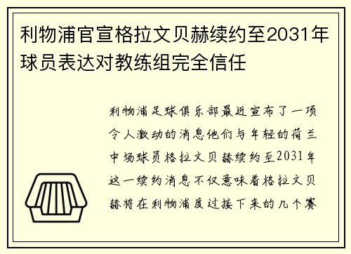 利物浦官宣格拉文贝赫续约至2031年球员表达对教练组完全信任 利物浦官宣格拉文贝赫续约至2031年球员表达对教练组完全信任