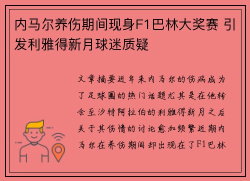 内马尔养伤期间现身F1巴林大奖赛 引发利雅得新月球迷质疑 内马尔养伤期间现身F1巴林大奖赛 引发利雅得新月球迷质疑