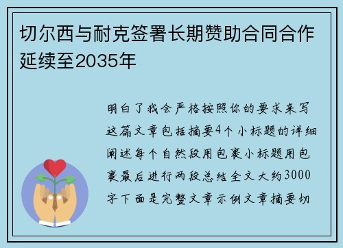 切尔西与耐克签署长期赞助合同合作延续至2035年 切尔西与耐克签署长期赞助合同合作延续至2035年
