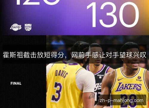霍斯祖截击放短得分,网前手感让对手望球兴叹 霍斯祖截击放短得分,网前手感让对手望球兴叹