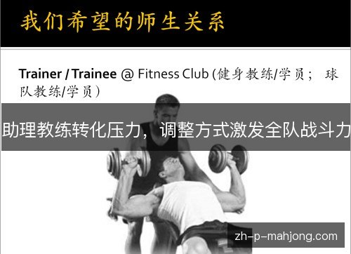助理教练转化压力,调整方式激发全队战斗力 助理教练转化压力,调整方式激发全队战斗力