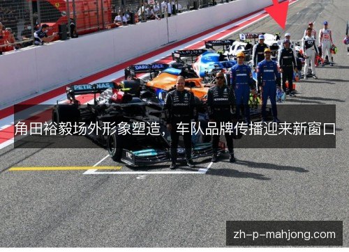 角田裕毅场外形象塑造,车队品牌传播迎来新窗口 角田裕毅场外形象塑造,车队品牌传播迎来新窗口